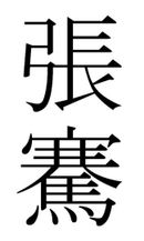 Ideograms for Zhang Qian.