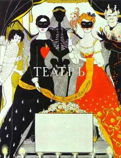 Konstantin Somov's illustration for The Theatre by Alexander Blok (1909).