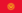 Flag of Kyrgyzstan